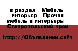  в раздел : Мебель, интерьер » Прочая мебель и интерьеры . Ставропольский край
